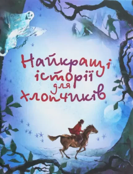 Найкращі історії для хлопчиків - КМБукс