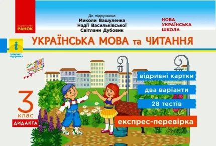 НУШ ДИДАКТА Українська мова та читання. 3 клас. Відривні картки до підручника М. Вашуленка - Ранок