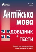 Англійська мова. Довідник + Тести Підготовка до ЗНО - Абетка
