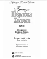 Пригоди Шерлока Холмса. Том ІІІ - Зображення 2