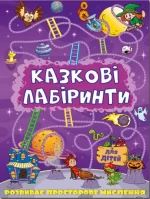 Казкові лабіринти для дітей. Фіолетова - Глорія