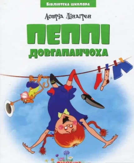 Книга Пеппі Довгапанчоха - Читанка
