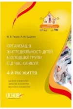 Організація життєдіяльності дітей молодшої групи під час канікул. 4-й рік життя - Основа