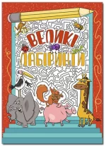 Великі лабіринти. Червона - Глорія