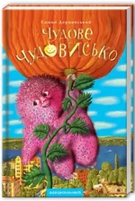 Книга Чудове Чудовисько - А-БА-БА-ГА-ЛА-МА-ГА