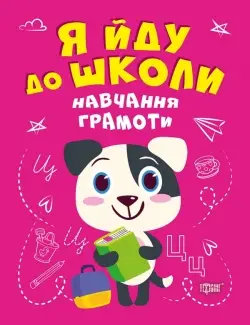Навчання грамоти. Я йду до школи - Торсінг