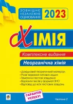 Хімія. Комплексне видання для підготовки до ЗНО. Частина ІІ. Неорганічна хімія. ЗНО 2023 - Богдан