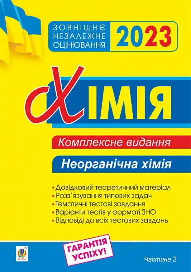 Хімія. Комплексне видання для підготовки до ЗНО. Частина ІІ. Неорганічна хімія. ЗНО 2023 - Богдан