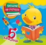 Читаємо по складах 5 хвилин - Торсінг