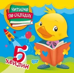 Читаємо по складах 5 хвилин - Торсінг