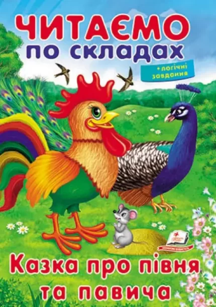Читаємо по складах. Казка про півня та павича - Пегас
