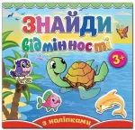 Черепашка. Знайди відмінності - Глорія