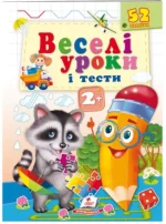 Веселі уроки і тести 2+. Єнот - Пегас