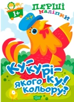 Ку-ку-ріку! Якого кольору? Перші наліпки для малюків - Торсінг