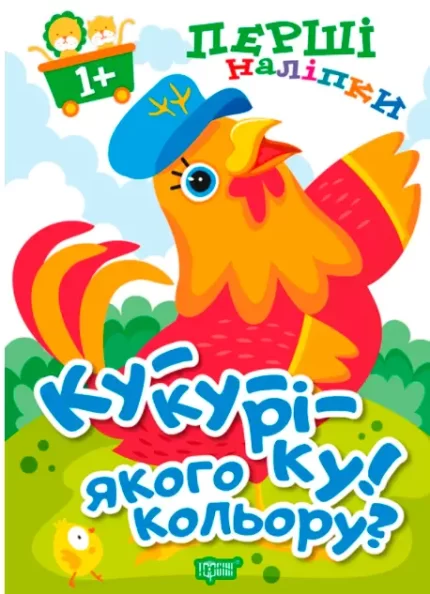 Ку-ку-ріку! Якого кольору? Перші наліпки для малюків - Торсінг