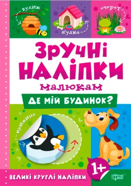 Де мій будинок? Зручні наліпки малюкам - Торсінг
