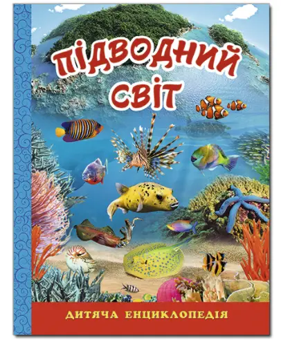 Підводний світ. Дитяча енциклопедія - Глорія