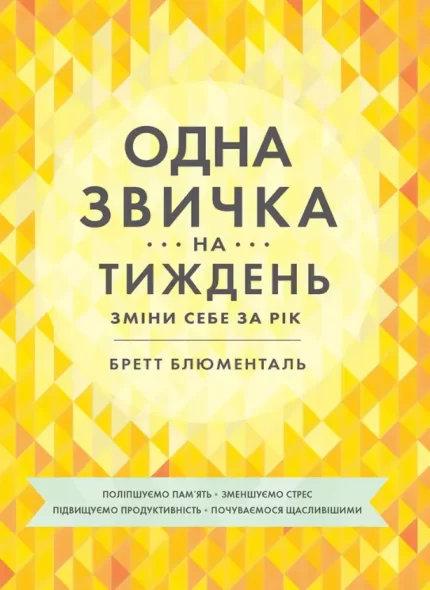 Одна звичка на тиждень: зміни себе за рік - Моноліт-Bizz