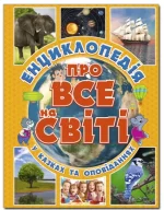 Енциклопедія про все на світі. Жовта - Глорія