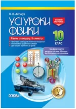Усі уроки фізики 10 клас 2 семестр. Рівень стандарту - Основа