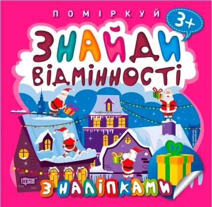 Подарунок до Різдва. Поміркуй. Знайди відмінності - Торсінг
