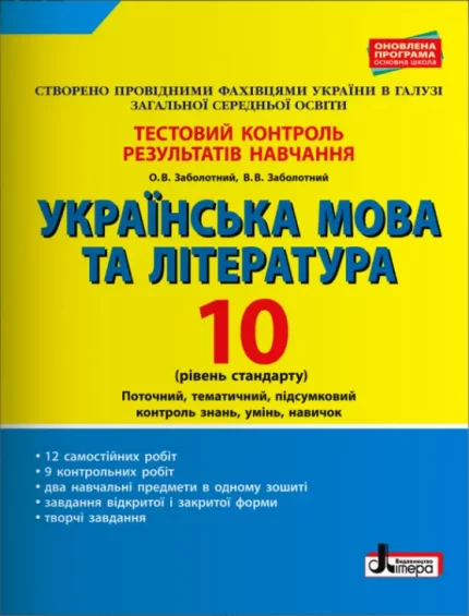 Українська мова та література. 10 клас. Рівень стандарту. Тестовий контроль результатів навчання - Літера ЛТД