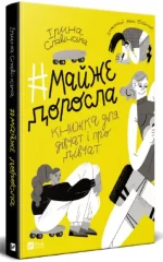 Книга #Майже доросла: книжка про дівчат і для дівчат - Vivat