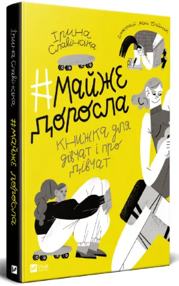 Книга #Майже доросла: книжка про дівчат і для дівчат - Vivat