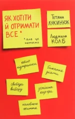 Книга Як хотіти й отримати все (але це неточно) - Віхола
