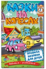 Казки на колесах. Навчайся – розважайся - Глорія