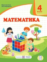 Математика : підручник для 4 класу . У 2 частинах. Частина 2 - Підручники і посібники