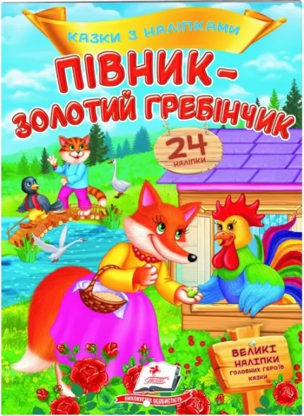 Півник - золотий гребінчик. Казки з наліпками. 24 наліпки - Пегас