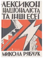 Лексикон націоналіста та інші есеї - Видавництво Старого Лева