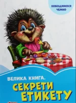 Велика книга. Секрети етикету. Волошкові книжки - Ранок