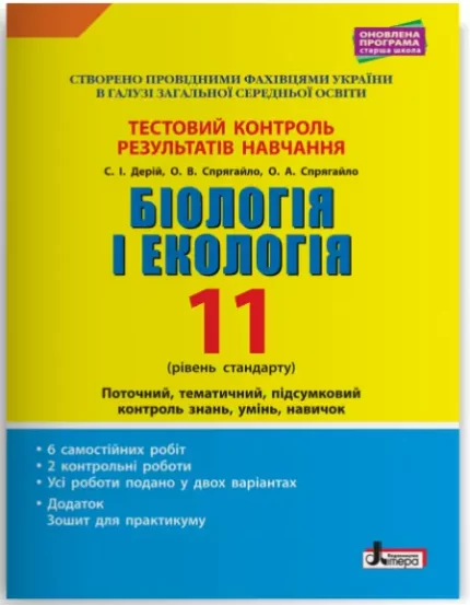 Біологія і екологія. 11 клас. Рівень стандарту. Тестовий контроль результатів навчання - Літера ЛТД