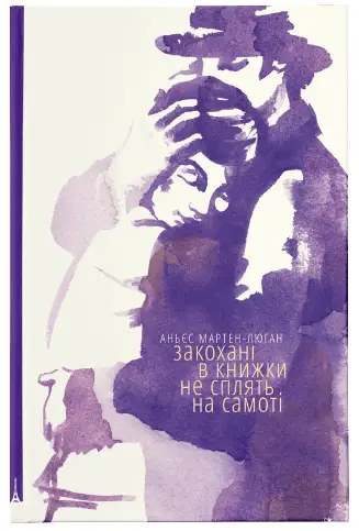 Закохані в книжки не сплять на самоті - Видавництво Старого Лева