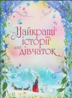Найкращі історії для дівчаток - КМБукс