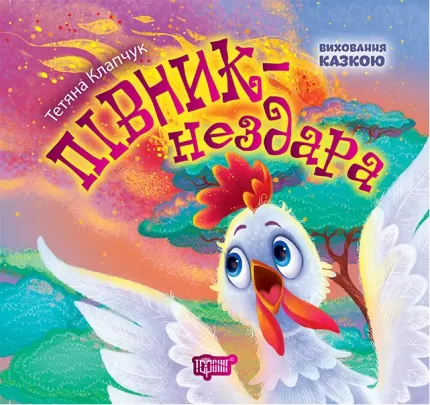 Півник-нездара. Виховання казкою - Торсінг