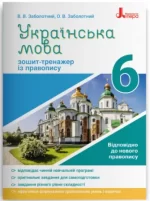 Українська мова. 6 клас. Зошит-тренажер із правопису - Літера ЛТД