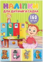 Наліпки для дитячого садка.160 штук - Талант