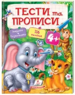 Тести та прописи 4+ - Пегас
