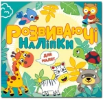 Розвиваючі наліпки для малят. Блакитна - Глорія