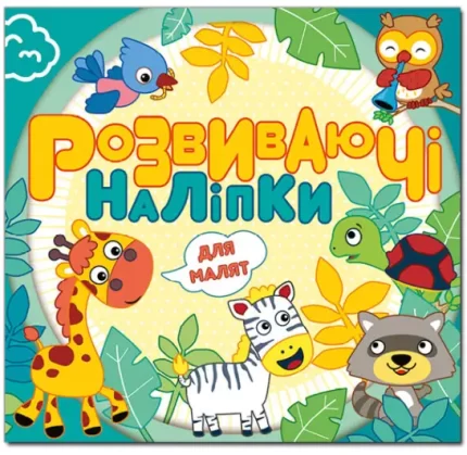 Розвиваючі наліпки для малят. Блакитна - Глорія