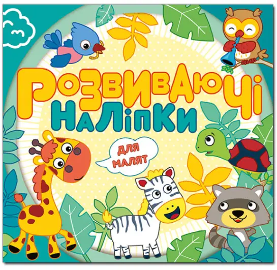 Розвиваючі наліпки для малят. Блакитна - Розвиваючі наліпки для малят. Блакитна - Глорія