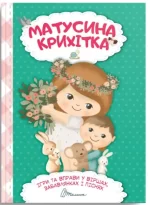 Матусина крихітка - Талант