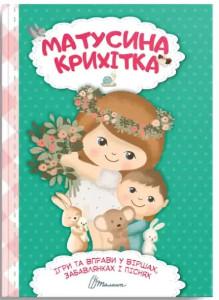 Матусина крихітка - Талант