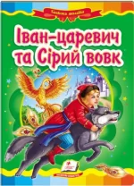 Іван-царевич та сірий вовк. Казкова мозаїка - Пегас