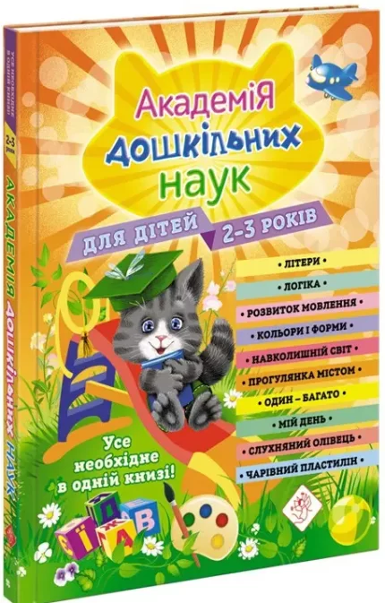Академія дошкільних наук для дітей 2-3 років - АССА