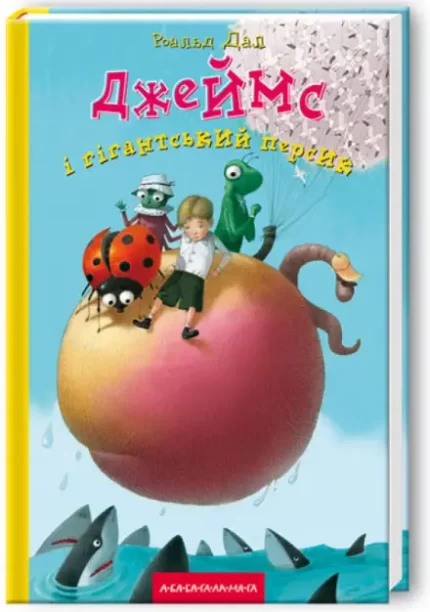 Джеймс і гігантський персик - А-БА-БА-ГА-ЛА-МА-ГА