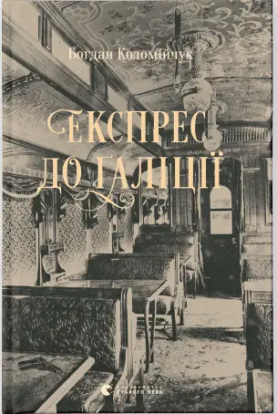 Експрес до Ґаліції - Видавництво Старого Лева